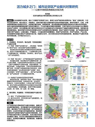 活力城乡之门：城市近郊区产业振兴对策研究——以惠州市惠阳区西南部近郊区为例