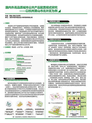 国内外高品质城市公共产品配置模式研究——以杭州萧山市北片区为例