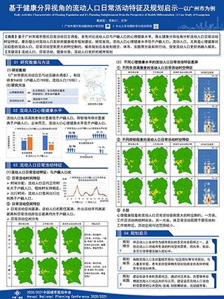 基于健康分异视角的流动人口日常活动特征及规划启示——以广州市为例