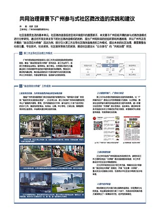 共同治理背景下广州参与式社区微改造的实践和建议