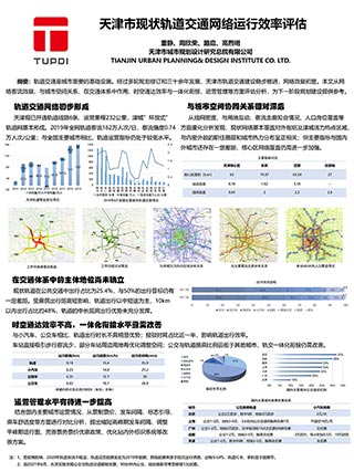 天津市现状轨道交通网络运行效率评估