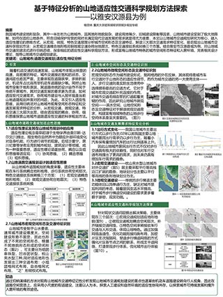基于特征分析的山地适应性交通科学规划方法探索——以雅安汉源县为例