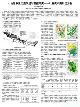 山地城乡生态空间规划管控研究——以重庆市南川区为例