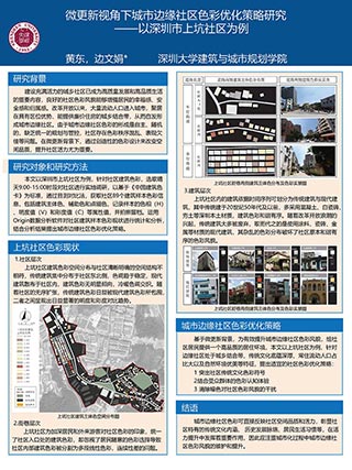 微更新视角下城市边缘社区色彩优化策略研究——以深圳市上坑社区为例