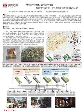 从“共生院落”到“共生街区”——减量提质背景下的北京街区更新策略研究