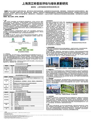 上海滨江转型后评估与绿色更新研究