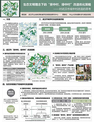 生态文明理念下的“景中村、绿中村”改造优化策略——对武汉市城中村改造的思考