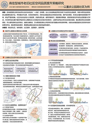 商住型城市老旧社区空间品质提升策略研究——以重庆公园路社区为例