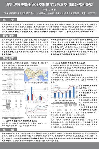 深圳城市更新土地移交制度实践的移交用地外部性研究