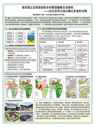 面向国土空间规划的乡村规划编制方法研究——以北京市小汤山镇大东流村为例