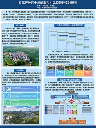 改革开放四十年珠海乡村风貌管控实践研究