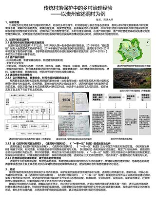 传统村落保护中的乡村治理经验——以贵州省述洞村为例