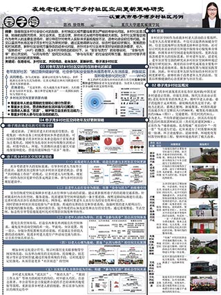 在地老化理念下乡村社区空间更新筑略研究——以重庆市巷子湾乡村社区为例