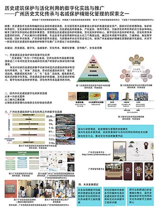 历史建筑保护与活化利用的数字化实践与推广——广州历史文化传承与名城保护精细化管理的探索之一