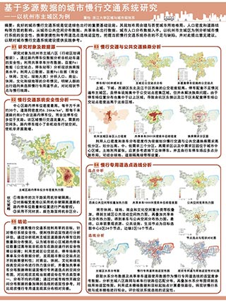 基于多源数据的城市慢行交通系统研究——以杭州市主城区为例