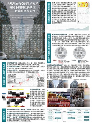 场所理论和空间生产双重视阈下的网红街研究——以南京西桥为例