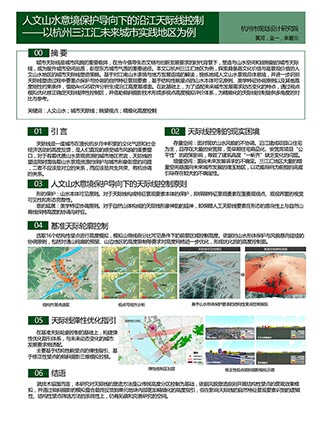 人文山水意境保护导向下的沿江天际线控制——以杭州三江汇未来城市实践地区为例