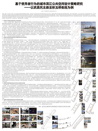 基于使用者行为的城市滨江公共空间设计策略研究——以武昌民主路至积玉桥街段为例