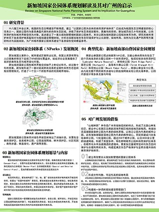 新加坡国家公园体系规划解读及其对广州的启示