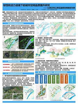 韧性和活力语境下的城市空间品质提升研究——以武汉市江岸区蓝绿空间规划为例