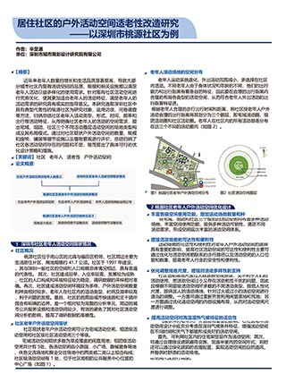 居住社区的户外活动空间适老性改造研究——以深圳市桃源社区为例