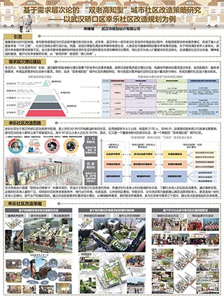 基于需求层次论的“双老高知型”城市社区改造策略研究——以武汉硚口区幸乐社区改造规划为例