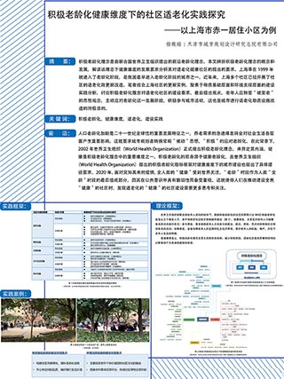 积极老龄化健康维度下的社区适老化实践探究——以上海市赤一居住小区为例