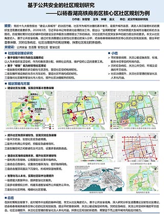 基于公共安全的社区规划研究——以杨春湖高铁商务区核心区社区规划为例