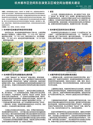 杭州都市区空间形态演变及区域空间治理相关建议