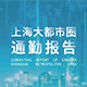 《上海大都市圈通勤报告2022》发布