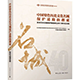 众志成城，名城保护四十年 |《中国特色历史文化名城保护道路的探索： 历史文化名城保护制度创立四十周年论文集》发布