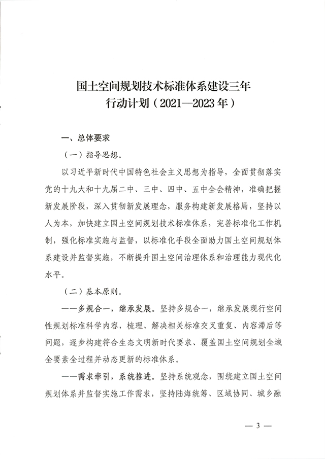 国土空间规划技术标准体系建设三年行动计划（2021—2023年）_页面_1.jpg