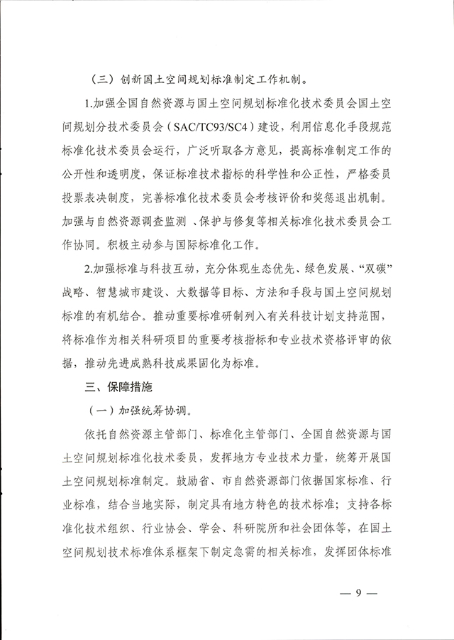 国土空间规划技术标准体系建设三年行动计划（2021—2023年）_页面_7.jpg