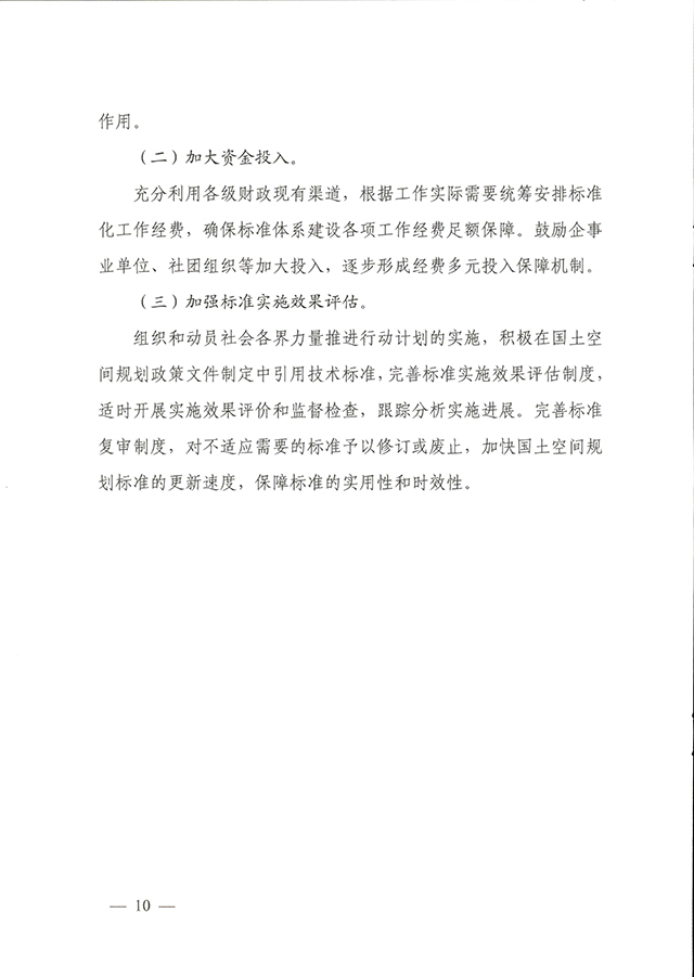 国土空间规划技术标准体系建设三年行动计划（2021—2023年）_页面_8.jpg