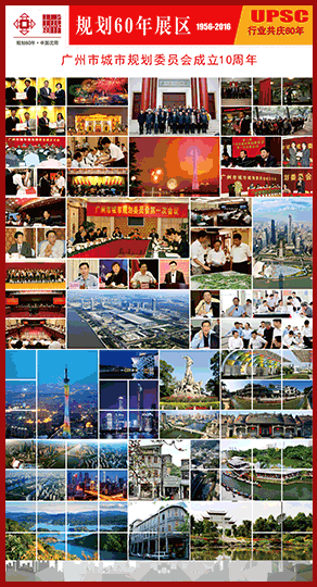 广州市城市规划委员会成立10周年