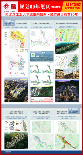 哈尔滨工业大学城市设计教育专业成立30周年