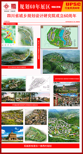 四川省城乡规划设计研究院成立60周年