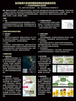 生态敏感片区城市更新统筹的实施路径研究——以深圳市南澳中心区为例