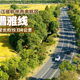 2024年“十大最美农村路”公布，一起去看“诗和远方”吧