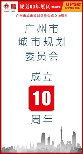 广州市城市规划委员会成立10周年