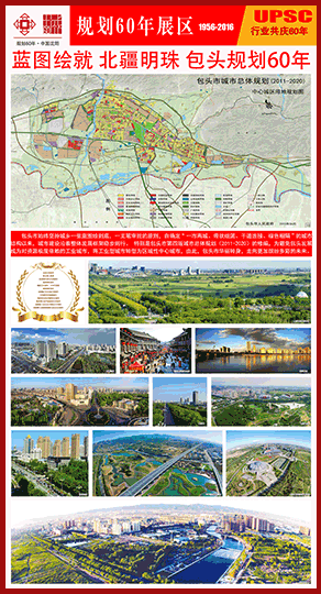 包头市城市规划60周年