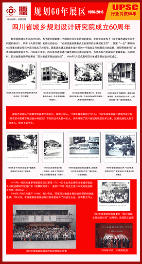 四川省城乡规划设计研究院成立60周年