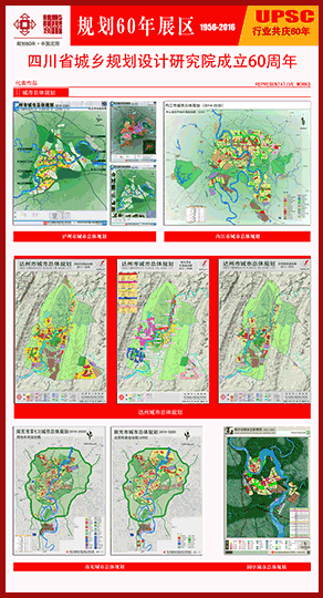 四川省城乡规划设计研究院成立60周年