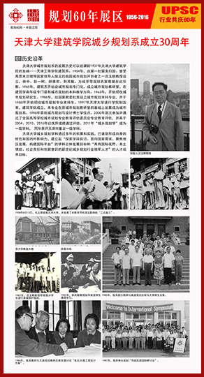 天津大学建筑学院城乡规划系成立30周年
