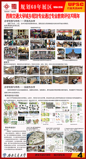 西南交通大学城乡规划专业通过教育评估10周年