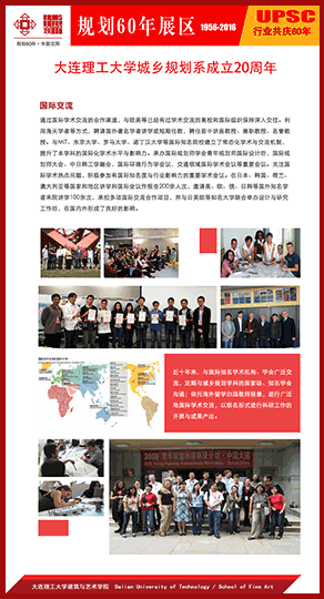 大连理工大学城乡规划系成立20周年