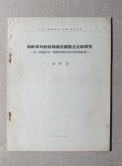 《砂的平均粒径与细度模数之比较研究》论文（谭炳训撰）