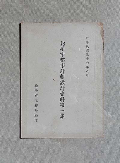 《北平市都市计划设计资料第一集》（1947年）